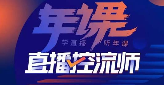 点金手·直播控流师，主播、运营、老板课、商城课，一套课让你全看懂-问小徐资源库