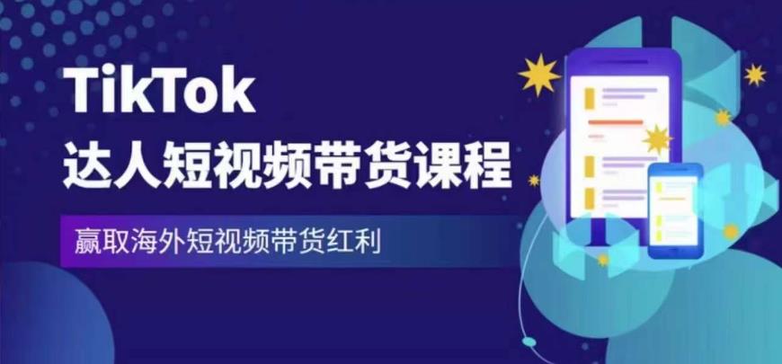 2023最新TikTok达人短视频带货课程，赢取海外短视频带货红利-问小徐资源库