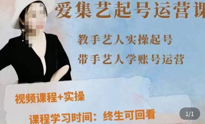 手艺人起号运营课程，​教手艺人实操起号，带手艺人学账号运营-问小徐资源库