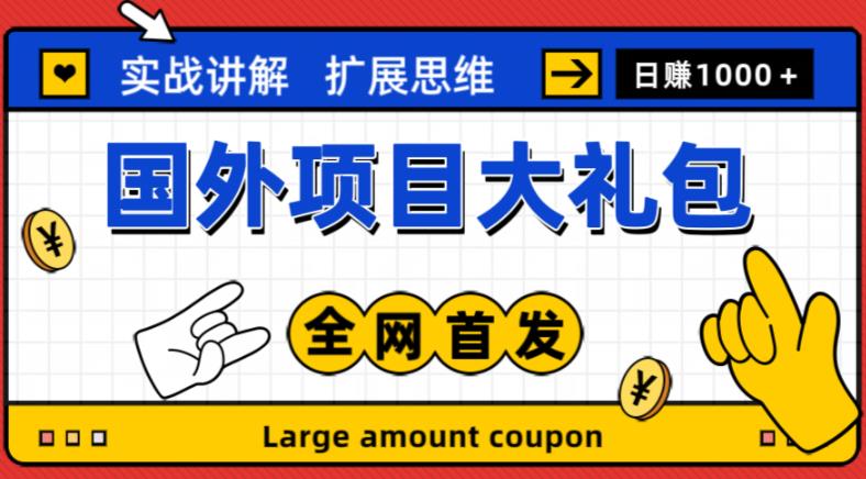 最新国外项目大礼包，包涵十几种国外撸美金项目，新手和小白们闭眼冲就可以了【项目实战教程＋项目网址】-问小徐资源库