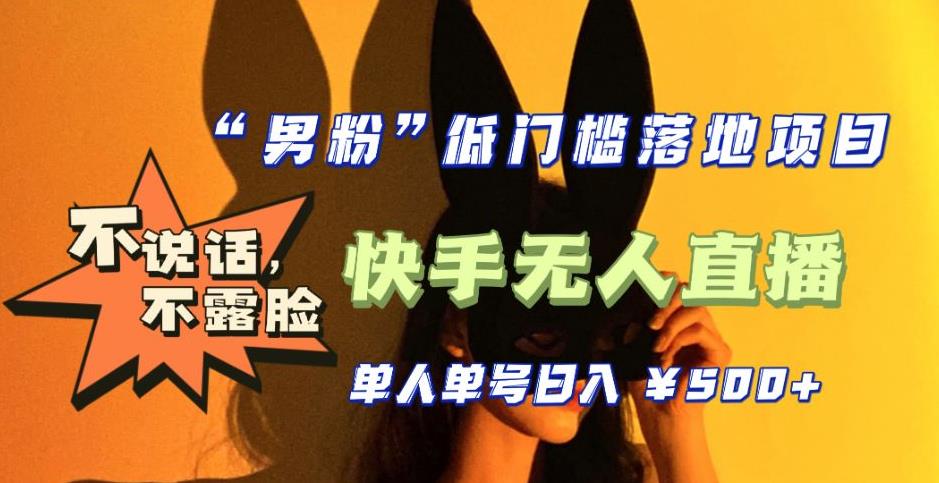 【全新升级】零基础单人单号单晚500+，不说话，不露脸，4月最新超皮实快手无人直播-问小徐资源库