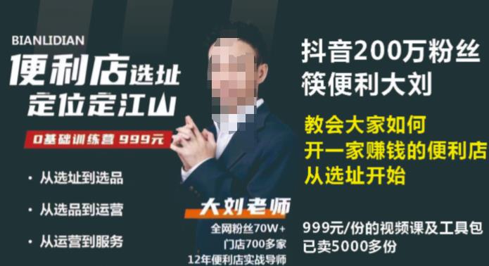 抖音卖999的筷便利如何做一家赚钱的便利店选址教程-问小徐资源库