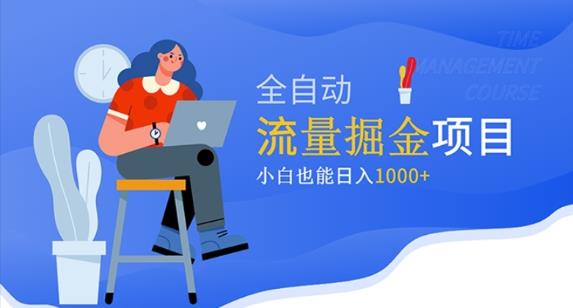 价值1980的流量掘金项目，小白也能轻松日入1000+-问小徐资源库