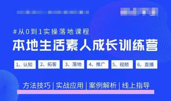 抖音本地生活素人成长训练营，从0到1实操落地课程，方法技巧|实战应用|案例解析-问小徐资源库