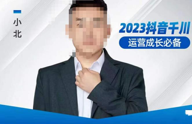 小北·抖音千川运营必备，起号搭建计划，增长期搭建计划，2023千川实操课！-问小徐资源库