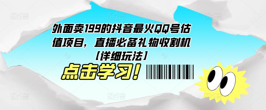 外面卖199的抖音最火QQ号估值项目，直播必备礼物收割机【详细玩法】-问小徐资源库