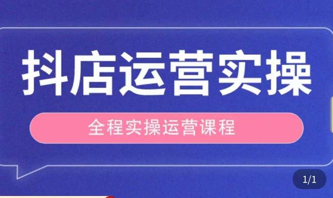 抖店运营全程实操教学课，实体店老板想转型直播带货，想从事直播带货运营，中控，主播行业的小白-问小徐资源库