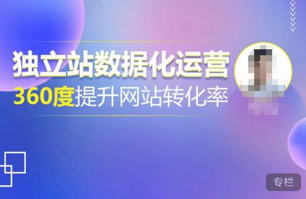 独立站数据化运营，360度提升网站转化率，亿级独立站大卖，带你用数据说话，提升转化率超过4%-问小徐资源库