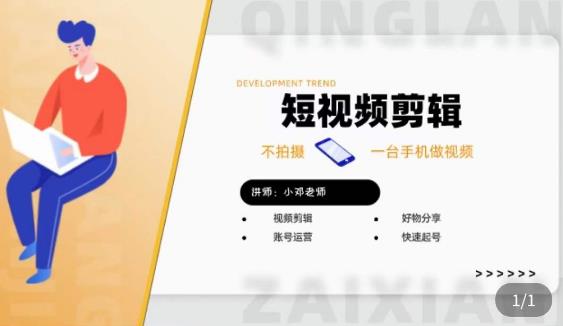 短视频剪辑+好物分享实操课，​不拍摄一部手机做视频，视频剪辑好物分享快速起号-问小徐资源库