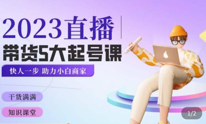 颖儿爱慕·2023直播带货起号5大课程，​掌握带货5大起号方式，掌握起新号逻辑-问小徐资源库