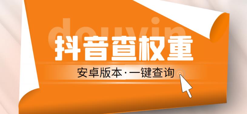 外面收费288的安卓版抖音权重查询工具，直播必备礼物收割机【软件+详细教程】-问小徐资源库