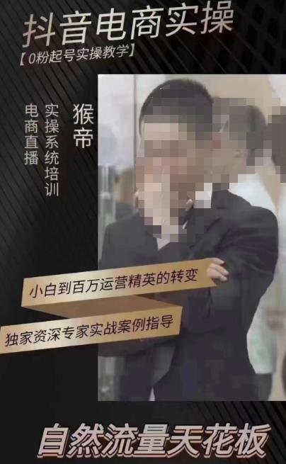 猴帝3月线上课抖音电商实操，0粉起号实操教学，自然流量天花板-问小徐资源库