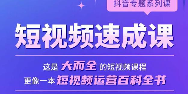 短视频速成课，大而全的短视频实操课，拒绝空洞理论，短视频运营百科全书-问小徐资源库