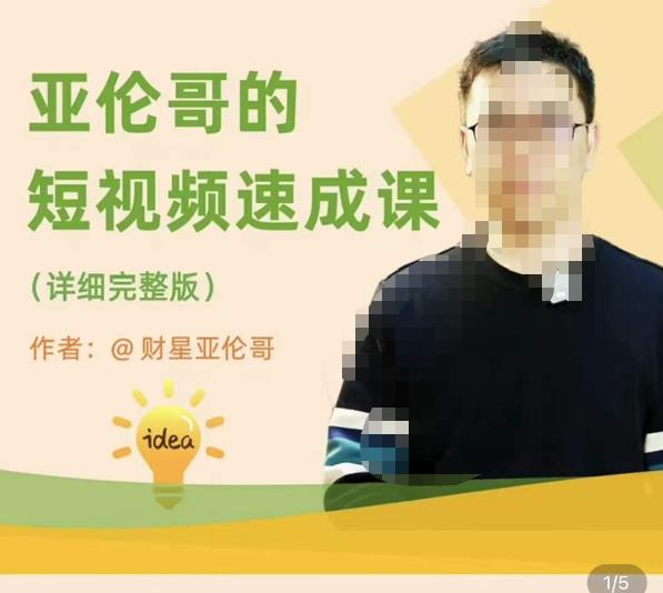 亚伦哥·短视频速成课，方法论加实战结合，学完马上就可以上手实操，拒绝空洞理论-问小徐资源库