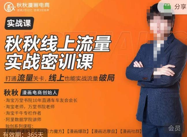 秋秋线上流量密训班18.0，手把手实操，边讲边做，直引万流量破局实战玩法，现场出数据拿结果-问小徐资源库