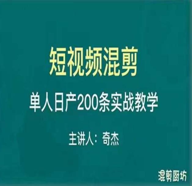 混剪魔厨短视频混剪进阶，一天7-8个小时，单人日剪200条实战攻略教学-问小徐资源库