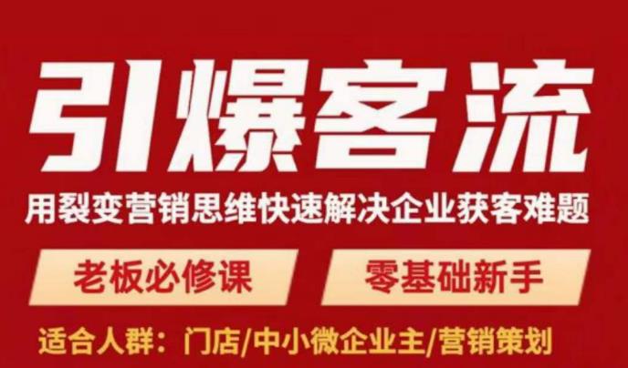 引爆客流，用裂变营销思维快速解决企业获客难题，老板必修课，零基础新手-问小徐资源库