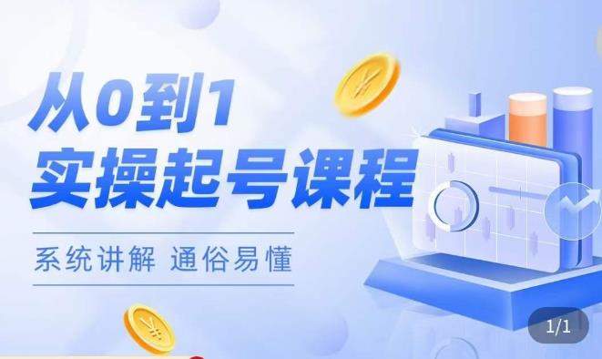 莫小可·直播从0-1快速起号，​提升直播间话术逻辑，掌握各种起号玩法，快速了解流量核心-问小徐资源库