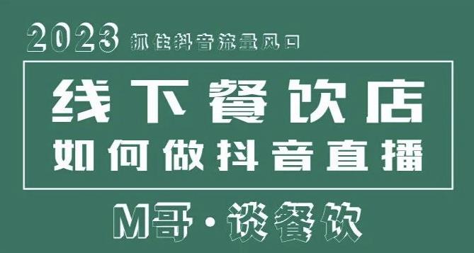 2023抓住抖音流量风口，线下餐饮店如何做抖音同城直播给餐饮店引流-问小徐资源库