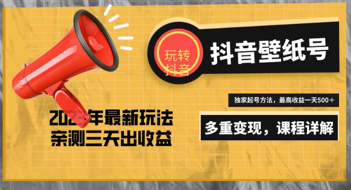 7天螺旋起号，打造一个日赚5000＋的抖音壁纸号（价值688）-问小徐资源库