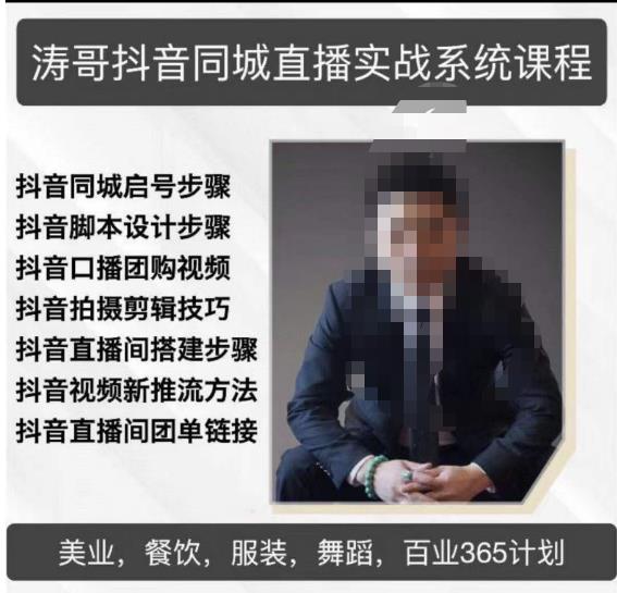 涛哥抖音同城直播实战系统课程，适合美业，餐饮，舞蹈，小吃，服装，酒业-问小徐资源库
