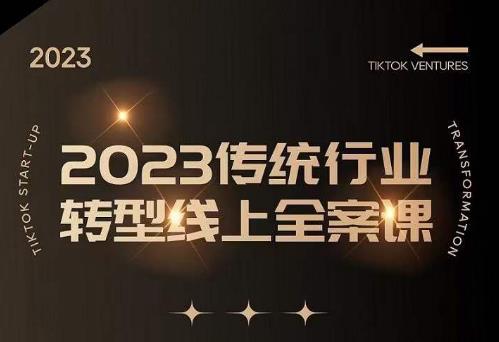 数据哥2023传统行业转型线上全案课，2023年传统行业如何转型线上，线上创业/传统转型避坑宝典-问小徐资源库