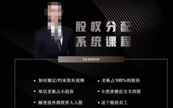 韩老师聊美业-美业股权分配系统课程，如何制定约束股东规则+老板占100%的股份+单店老板占小股份等-问小徐资源库