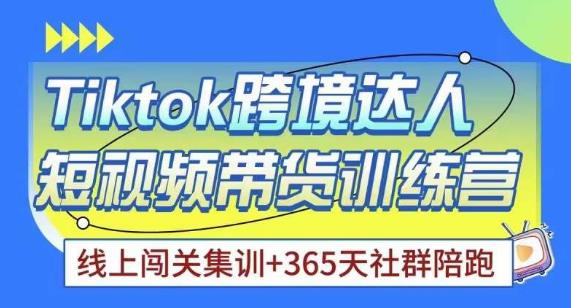 Tiktok海外精选联盟短视频带货百单训练营，带你快速成为Tiktok带货达人-问小徐资源库