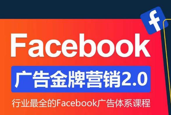 Facebook广告营销体系化教程，Facebook广告金牌营销2.0，行业最全的Facebook广告体系课程-问小徐资源库
