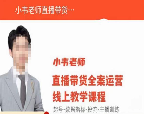 小韦老师直播带货运营线上教学，起号-数据指标-投流-主播训练-问小徐资源库