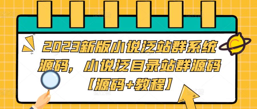 2023新版小说泛站群系统源码，小说泛目录站群源码【源码+教程】-问小徐资源库