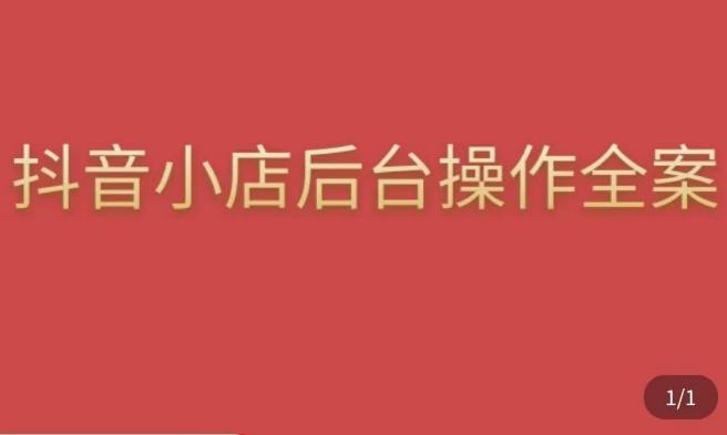 颖儿爱慕·抖店后台操作全案，对抖店各个模块有清楚的认知以及正确操作方法-问小徐资源库
