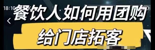 餐饮人如何用团购给门店拓客，通过短视频给餐饮门店拓客秘诀-问小徐资源库