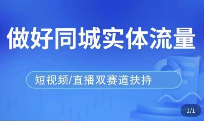 发型师打爆同城实战落地课，精准引流同城客人实现业绩倍增-问小徐资源库