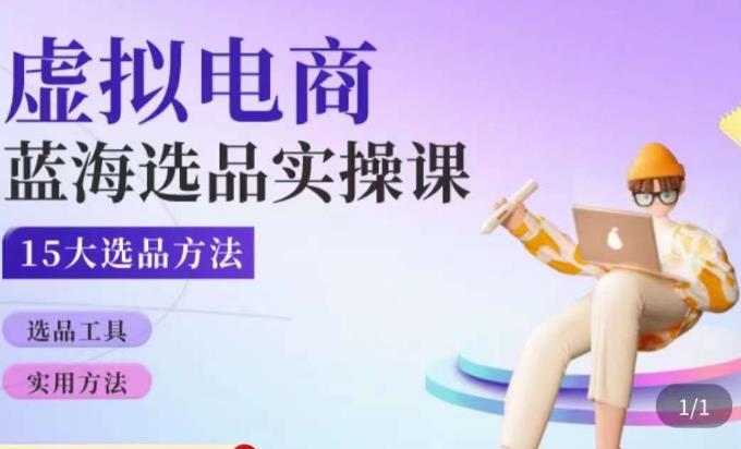 虚拟电商蓝海选品课，淘系15大选品实用方法-问小徐资源库