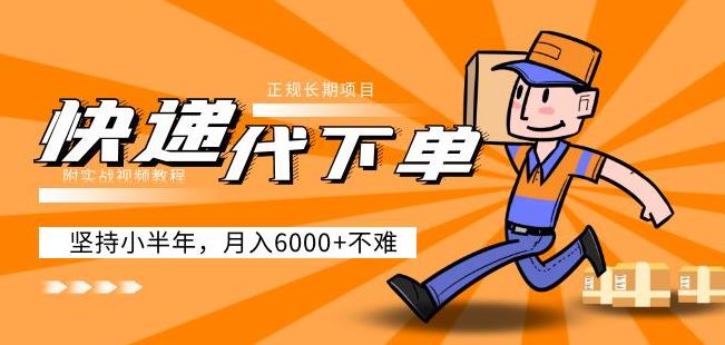 阿力-快递代下单，正规长期项目，坚持小半年月入6000+（附实战视频教程）-问小徐资源库