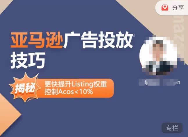 亚马逊广告投放技巧-详解流量底层原理+广告漏斗逻辑，更快提升Listing权重，控制Acos 10%-问小徐资源库
