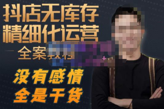 陈南丰·抖店无库存精细化运营，别人玩付费流量通投拉满，我们截他们的流，干倒付费-问小徐资源库