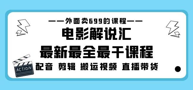 外面卖699的电影解说汇最新最全最干课程：电影配音剪辑搬运视频直播带货-问小徐资源库