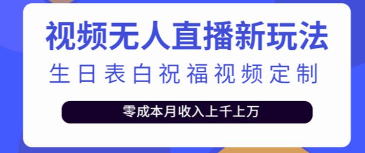 抖音无人直播新玩法，生日表白祝福2.0版本，一单利润10-20元【附模板+软件+教程】-问小徐资源库