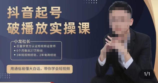 小龙社长·短视频起号破播放实操运营课，用通俗易懂大白话带你玩转短视频-问小徐资源库