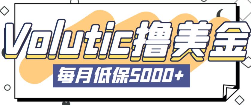 最新国外Volutic平台看邮箱赚美金项目，每月最少稳定低保5000+【详细操作教程】-问小徐资源库