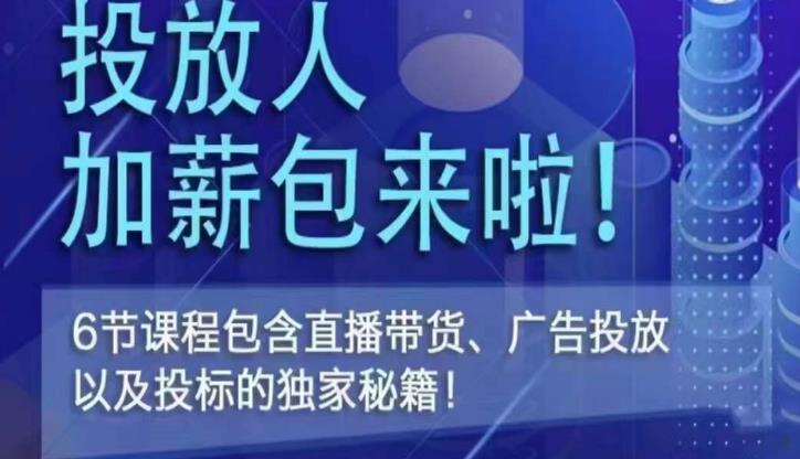 三里屯·投放人薪资包，6节直播课，包含直播带货、广告投放、以及投标的独家秘籍-问小徐资源库
