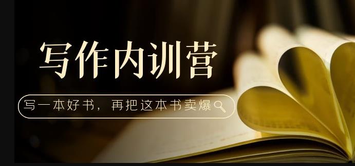 写作内训营：百万级大佬教你如何写一本好书，再把这本书卖爆！-问小徐资源库