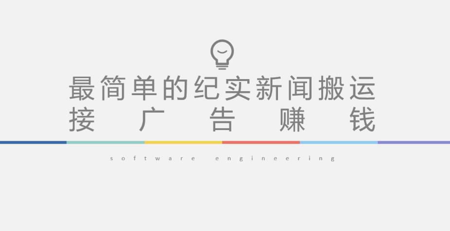 短视频纪实新闻搬运，起号快轻松引爆流量，后期接广告变现-问小徐资源库