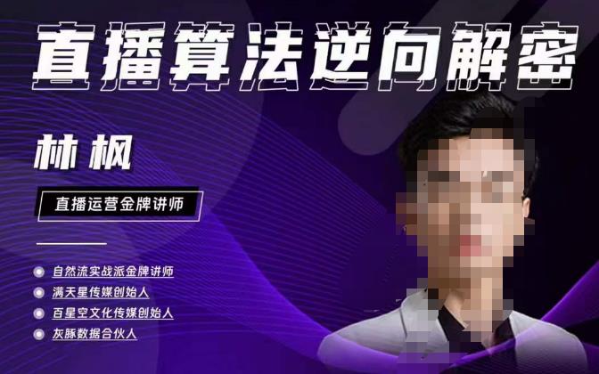 林枫直播算法逆向解密980线上课，选品+建模+老号重启+控流+罗盘分析+小店随心推-问小徐资源库