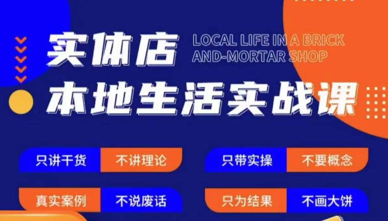 实体店本地生活实战课，只讲干货不讲理论，只带实操不要概念-问小徐资源库
