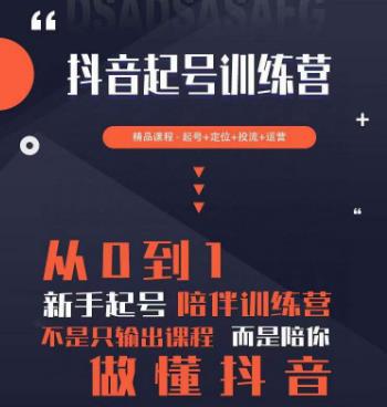2023超哥抖音短视频起号及差异化定位课，从0到1做会抖音（定位+内容+投流+运营）-问小徐资源库