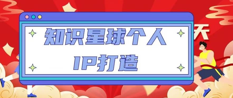 知识星球个人IP打造系列课程，每天引流100精准粉【视频教程】-问小徐资源库