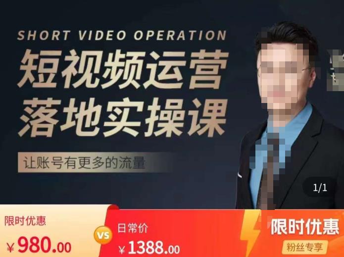 张越短视频运营落地实操课，让账号有更多的流量（短视频流量+带货出单实操课）-问小徐资源库
